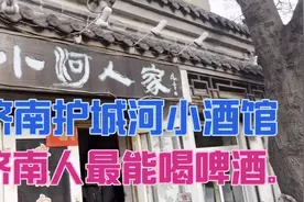 济南泉城五龙潭边上的小酒馆，什么地方人最能喝啤酒？是济南人！视频封面