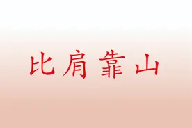 丁火的比肩靠山，每个人都希望有一座靠山，能够帮助自己。视频封面
