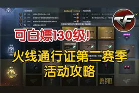穿越火线：可白嫖130级！火线通行证第二赛季活动攻略！视频封面