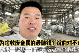 为什么回收废金属的收购站最赚钱？看看这么大规模的能赚多少钱？视频封面