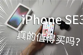 iPhone SE3真的值得购买吗？深度上手体验告诉你。视频封面