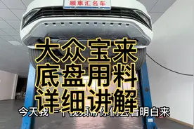 大众宝来底盘用料详细讲解视频封面