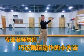 巧记舞蹈动作的小方法！学舞蹈经常记不住动作跟着专业老师学一招
