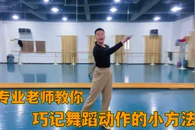 巧记舞蹈动作的小方法！学舞蹈经常记不住动作跟着专业老师学一招视频封面