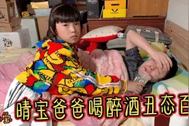 晴宝爸爸喝醉酒丑态百出，妈妈既心疼又无奈，还差点吐到床上视频封面