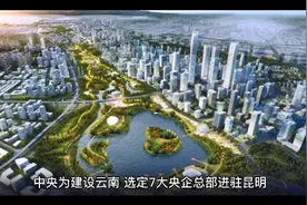 中央为建设云南，选定7大央企总部进驻昆明，西南基建狂魔的由来视频封面