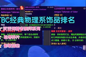 魔兽世界TBC怀旧服：经典物理系饰品排名，多少人还记得灰舌饰品视频封面