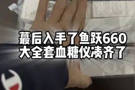 凑齐了血糖仪大全套，入手了鱼跃660，准确性不错