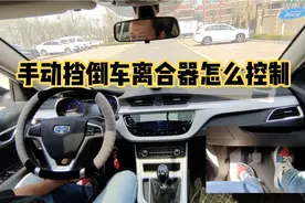 手动挡倒车怎么控制车速？手动挡倒车离合器的控制方法
