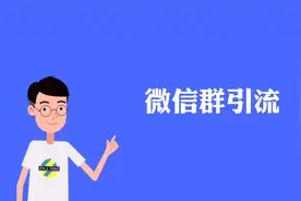 教你一招，让群二维码永不过期