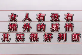 女人有没有婚外的感情，其实很好判断，看这3点就知道了！视频封面