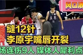 缝12针！李原宇嘴唇开裂，广东3场连伤9人，二飞让宏远在风口浪尖视频封面