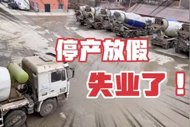 搅拌站马上停工，罐车铲车还有泵车的司机都放假了，我也要失业了视频封面