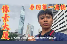 实拍泰国第一高楼曼谷像素大厦，进去看看，内部太奢华高端霸气视频封面