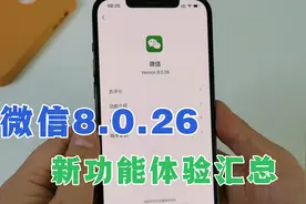 微信更新到8.0.26最新版本，新增了5个功能，第4个最实用！