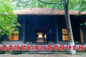 湖北襄阳古隆中，诸葛亮在此隐居了10年的茅草屋，竟是这样的！视频封面