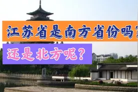 江苏是南方省份还是北方呢？ 有人说被苏州，无锡，常州代替了视频封面