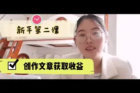 如何在头条创作文章获取收益？只因它没打开，所以你没收益！！