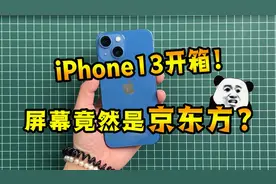 iPhone13新机开箱！屏幕用的竟然是京东方？真无语了…