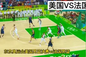 奥运会美国男篮大战法国队！杜兰特无解中投，法国队毫无办法！视频封面