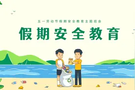 五一劳动节假期安全教育主题班会课件ppt视频封面