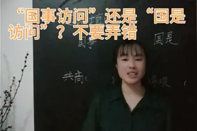 “国事访问”还是“国是访问”？千万不要用错了，老师告诉你窍门