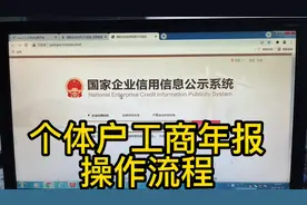 个体户工商年检完整操作流程，快学起来吧视频封面
