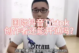 国际抖音Tiktok为什么基金不能开通了？