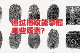 刑侦小知识（4）：现场指纹能提供哪些线索？视频封面