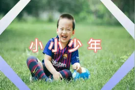 《小小少年》小蓓蕾组合演唱视频封面