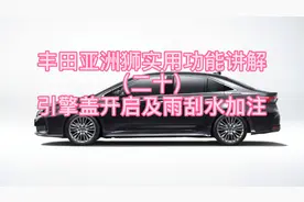 丰田亚洲狮实用功能讲解（二十）引擎盖开启及雨刮水加注