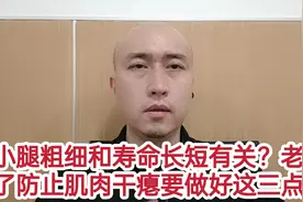 小腿粗细和寿命长短有关？老了防止肌肉干瘪要做好这三点视频封面