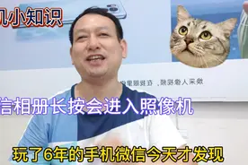 手机微信玩了六年，才知道长按相册可以切换到手机相机，你知道吗视频封面