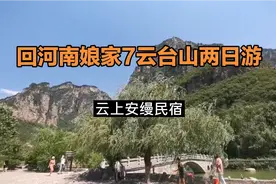 回河南娘家7，焦作云台山两日游，入住山脚下村里的云上安缦民宿视频封面
