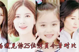 因为遇见你25位演员今昔对比，孙怡结婚生娃，昔日萌娃已长大视频封面
