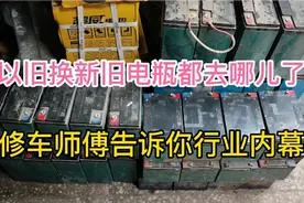 电动车电瓶以旧换新，旧电瓶都去哪儿了？修车师傅告诉你行业内幕视频封面