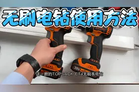 100多的无刷冲击钻买家不会用退回来了，发个视频教新手们用电钻视频封面