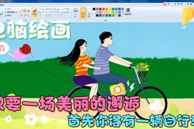 在电脑上画一幅浪漫的场景，想要一场美丽的邂逅，你得有辆自行车视频封面