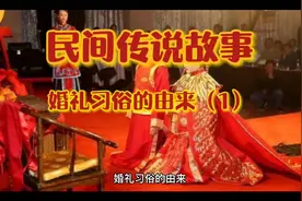 民间传说故事-婚礼习俗的由来（1）视频封面
