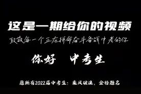 你好中考生，来听听我的中考回忆录。致敬2022届中考生，中考加油视频封面