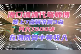 海口滴滴代驾师傅，晚上7点到凌晨3点，月入7000元算中等收入视频封面