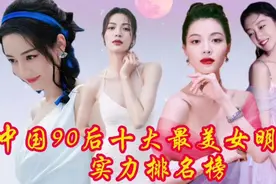 中国90后十大最美女明星实力排名榜，特别是第一名，让人震撼视频封面