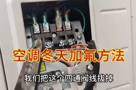 空调冬天怎么加氟，怎么才能知道是缺氟的问题。你们是怎么操作的视频封面