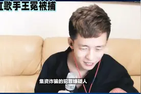 网红歌手王冕被捕，利用平台直播打赏洗钱，涉案金额近一亿！