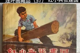 连环画藏品（57）红小兵张建国  广东72年出版视频封面