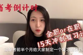 还有半个月就省考联考了！全职在职备考复习计划制定竟然大不同？视频封面