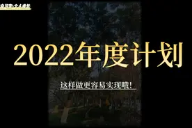 想要立flag不倒，那就这样做！视频封面