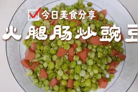 炒豌豆有秘诀，不要直接下锅炒，这样做炒出来的豌豆，入味又嫩。视频封面