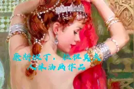 康斯坦丁．拉祖莫夫笔下的人体油画美女，令人欲罢不能！视频封面