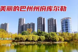 实拍巴州州府库尔勒，城市建设令人耳目一新，瞬间喜欢上这里了视频封面